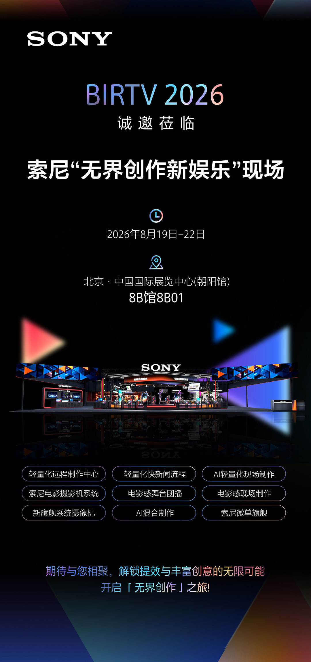 索尼官宣 BIRTV2026 参展方案 多款电影机与制作方案即将亮相
