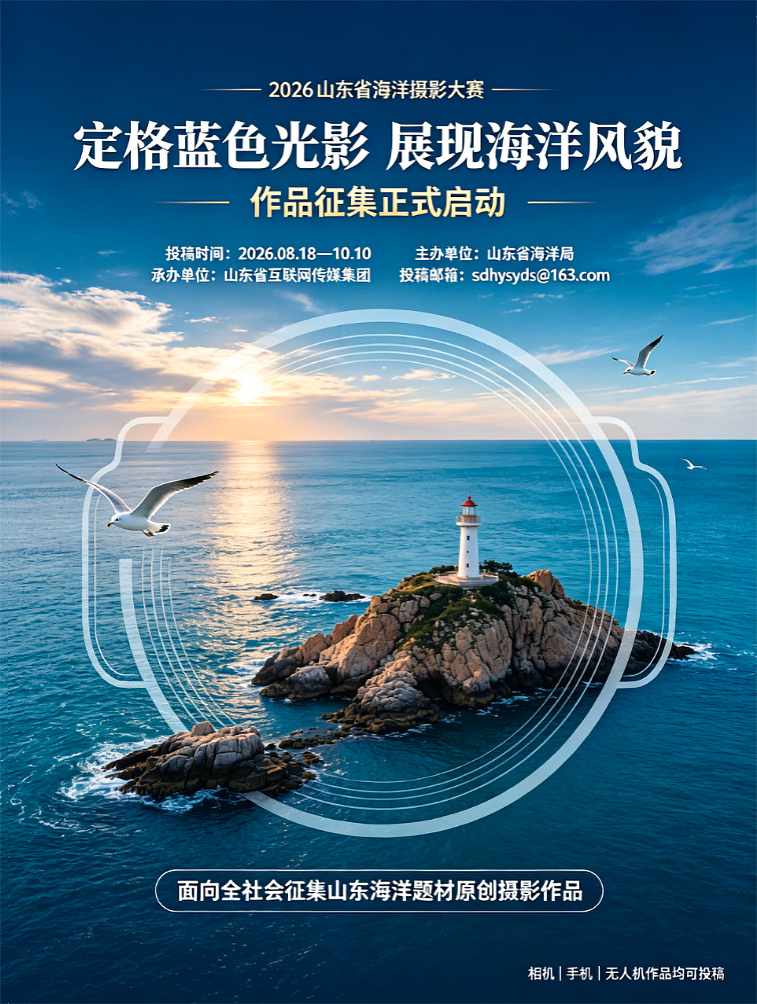 2026 山东省海洋摄影大赛正式启动 用镜头记录齐鲁蓝色山海风貌_东方摄影