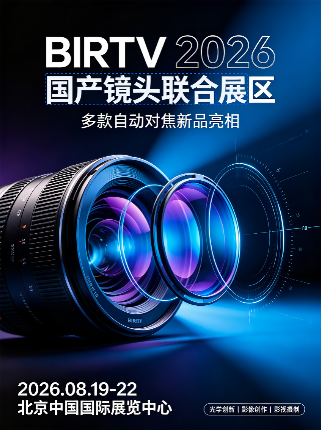 多家国产镜头厂商披露 BIRTV2026 新品清单 大批光学新品将线下首秀_东方摄影