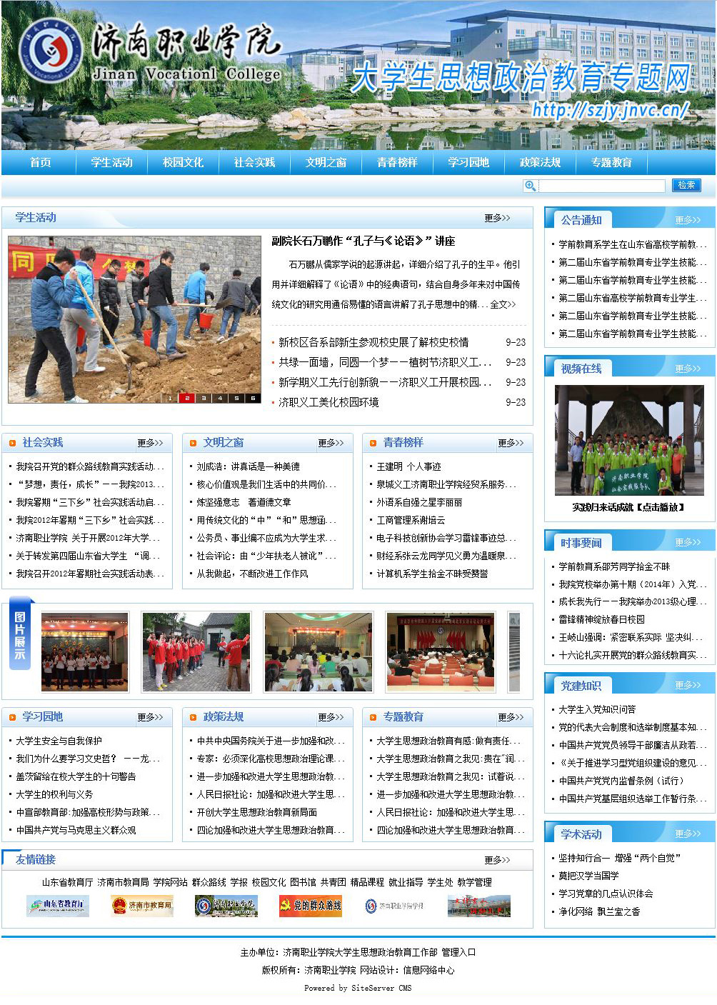 济南职业学院思想政治教育网_东方摄影