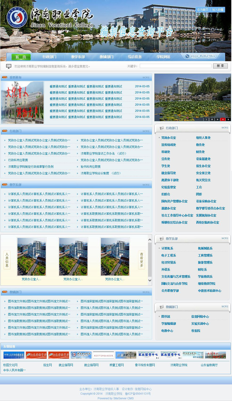 济南职业学院编制信息查询平台_东方摄影