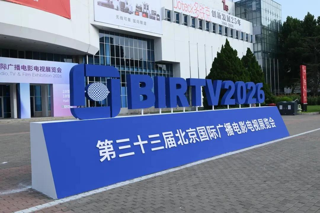 第三十三届 BIRTV2026 正式闭幕 超高清智能影像技术集中亮相_东方摄影