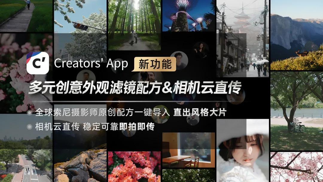 东方摄影|索尼 Creators' App 3.5.0 更新 新增滤镜配方与相机云直传