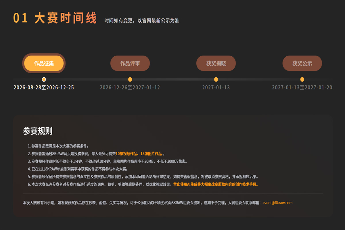 东方摄影｜资讯｜业界东方摄影｜2026 8KRAW Awards 影像大赛正式开赛