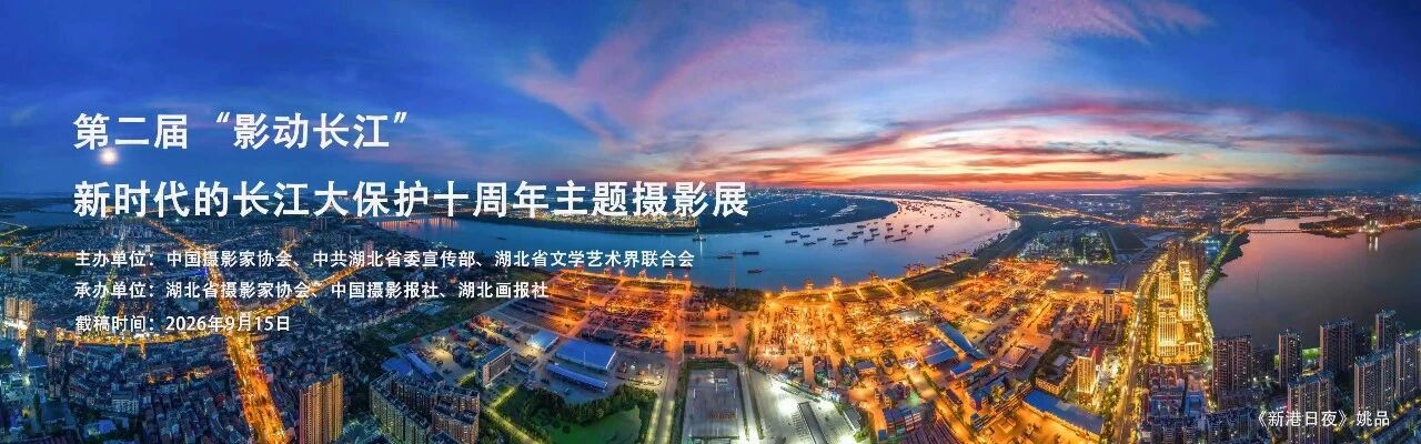 第二届 “影动长江” 新时代长江大保护十周年主题摄影展开启征稿