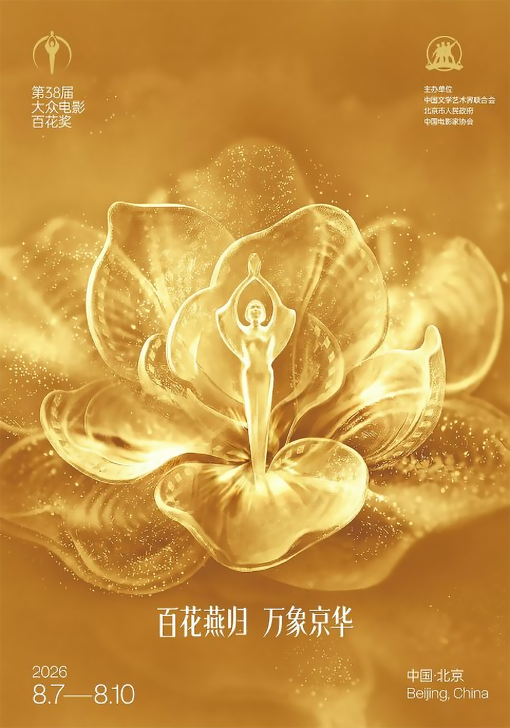 第 38 届大众电影百花奖影像系列活动 8 月 7 日于北京正式启幕