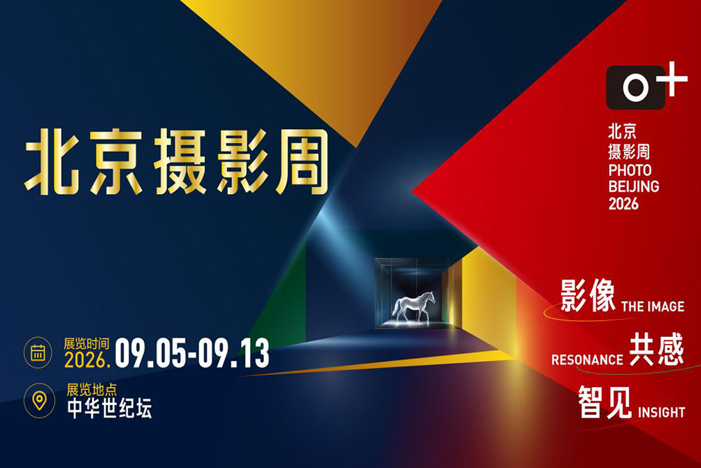 东方摄影|影像回顾——我与北京(国际)摄影周