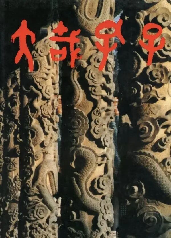 东方摄影|影像回顾——我与北京(国际)摄影周