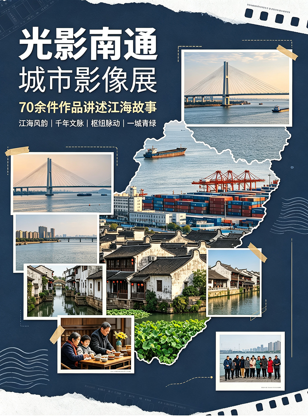 东方摄影｜光影南通城市影像展海报示意图