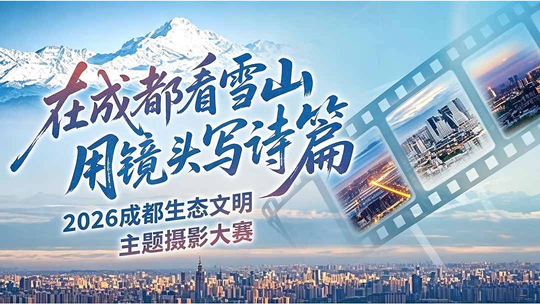 东方摄影|2026 成都生态文明主题摄影大赛官方主视觉海报