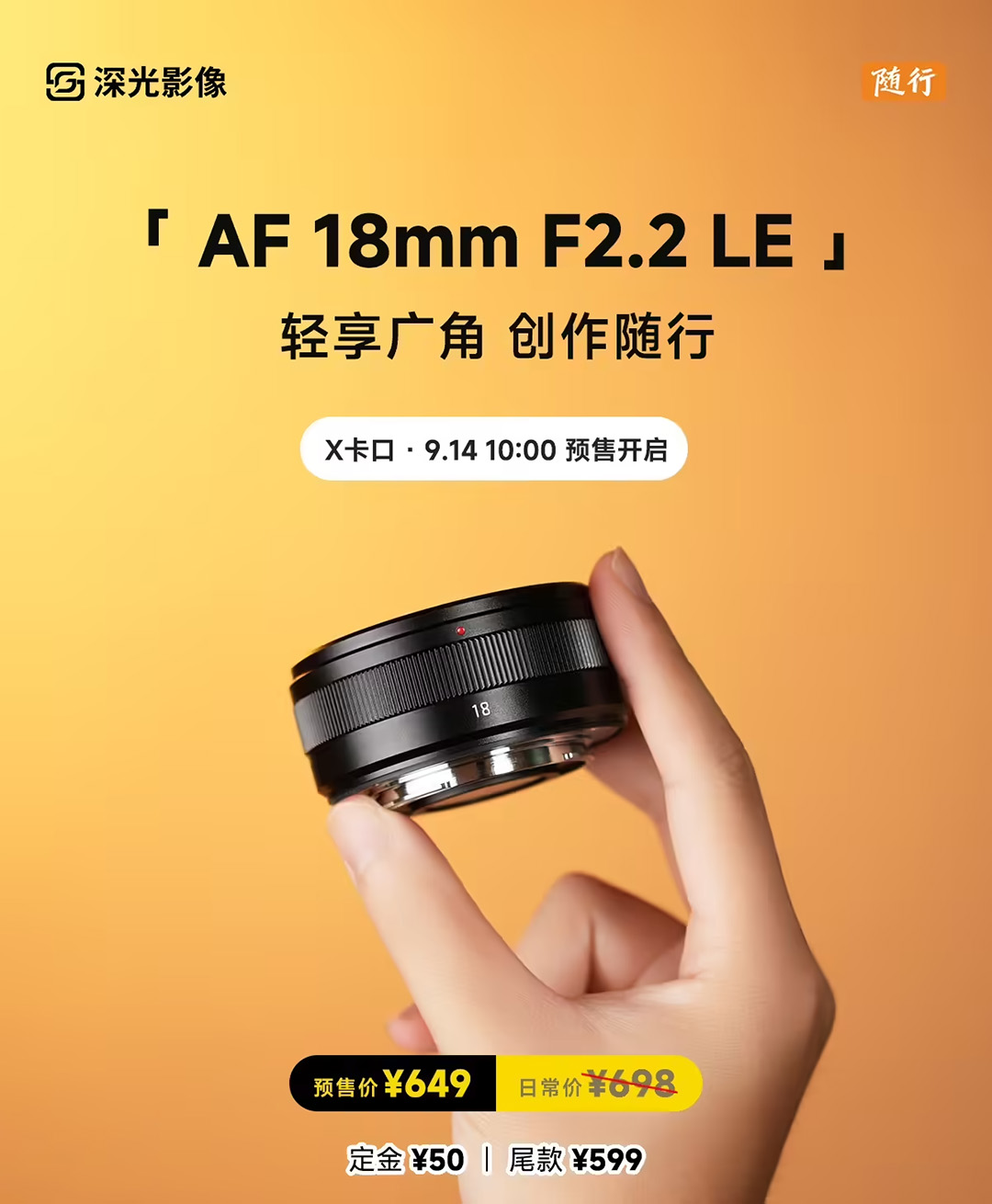 东方摄影|深光影像 AF 18mm F2.2 LE 镜头产品宣传图
