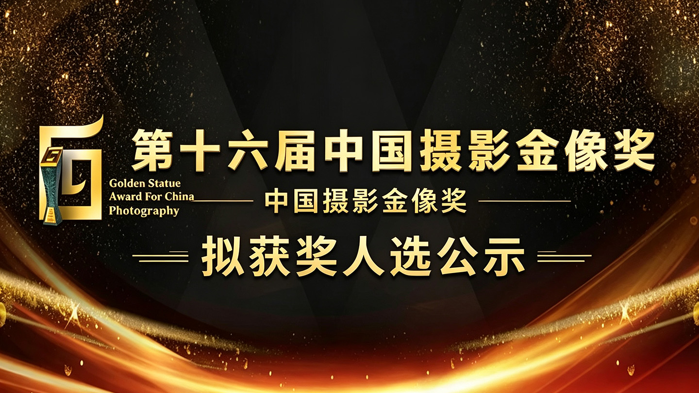 东方摄影|第十六届中国摄影金像奖拟获奖人选公示配图