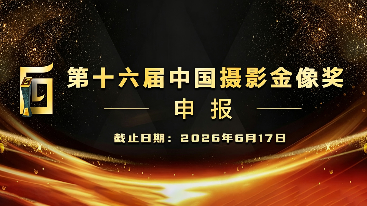 东方摄影|第十六届中国摄影金像奖官方标志