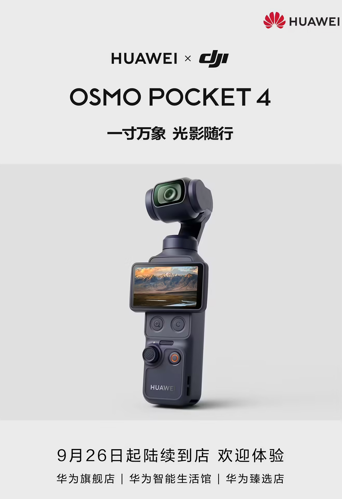 东方摄影|华为 LOGO 印上大疆云台相机:HUAWEI × DJI Osmo Pocket 4 官宣,9 月 26 日起陆续到店