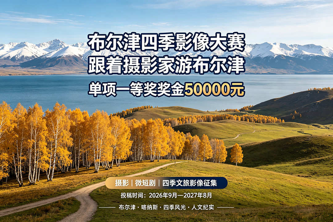 东方摄影｜布尔津四季影像大赛，喀纳斯风光影像征集