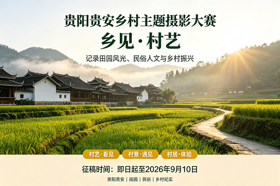 东方摄影|贵阳贵安乡见·村艺乡村摄影大赛征稿