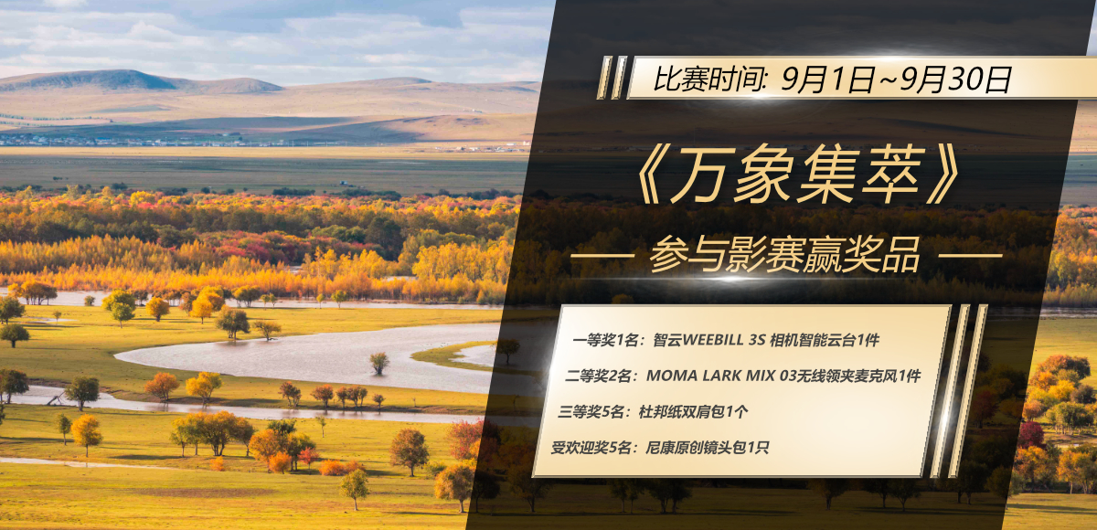 东方摄影|尼康《万象集萃》摄影征集活动