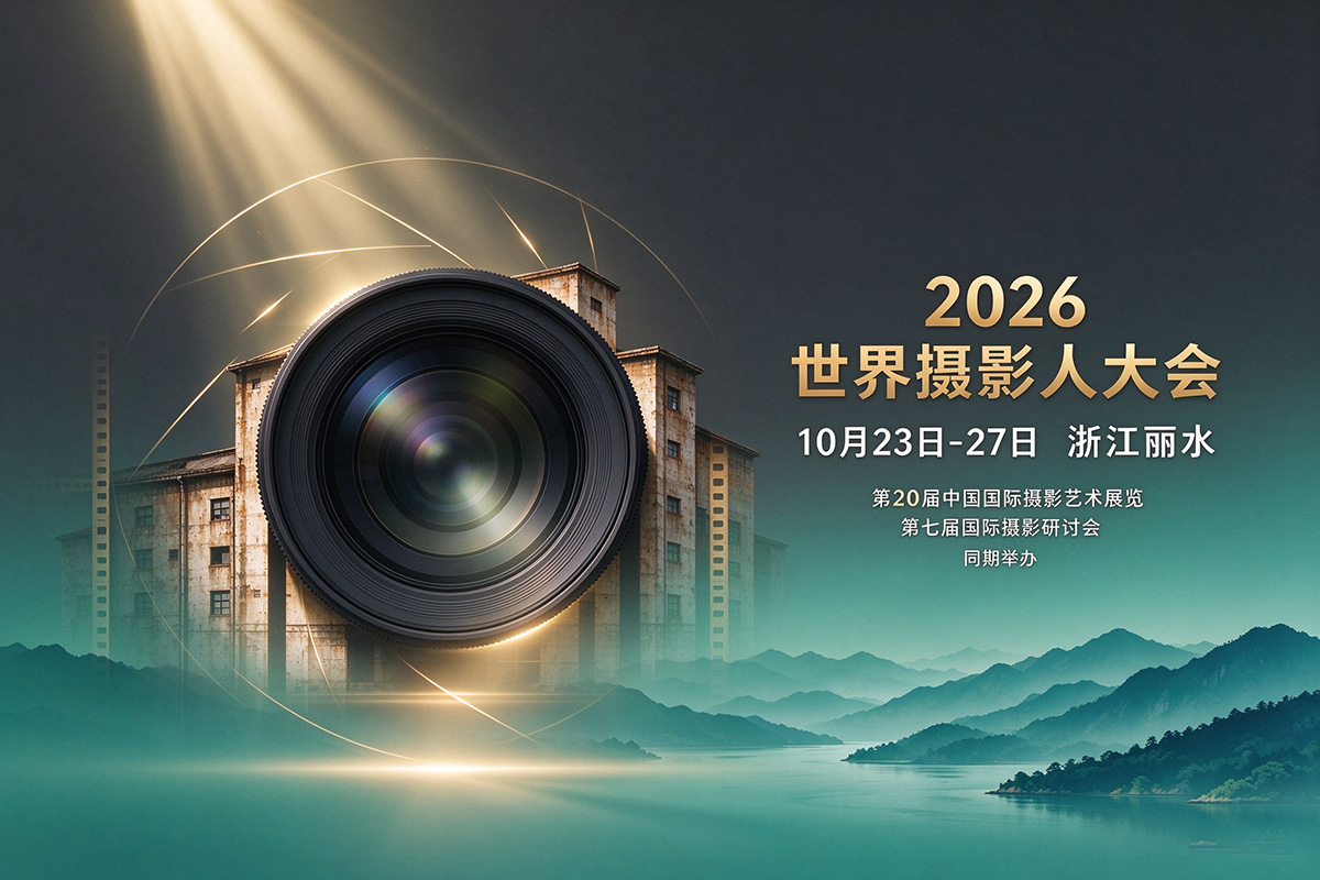 东方摄影｜2026 世界摄影人大会丽水主会场丽水摄影文化中心