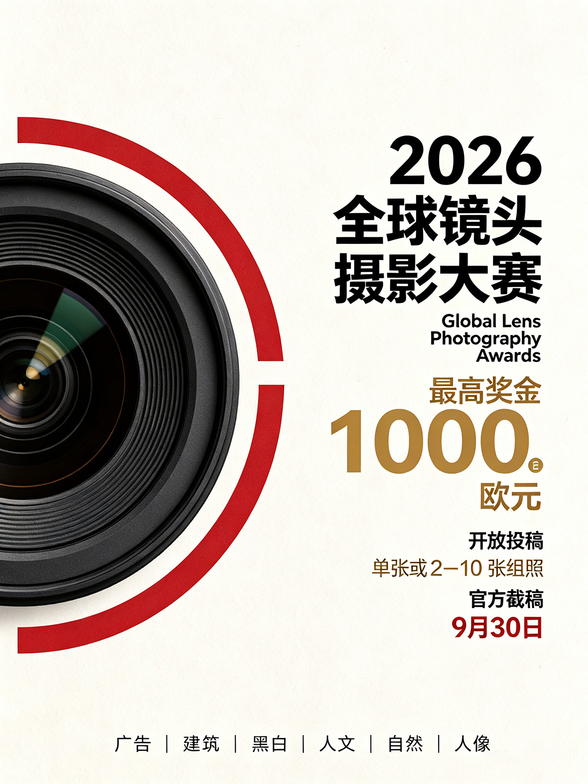 东方摄影|2026 全球镜头摄影大赛 Global Lens Photography Awards 征稿海报